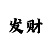 快3不倍投怎么赢钱的公式